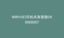 WIN10打印机共享报错0X0000057