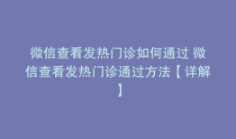 微信查看发热门诊如何通过 微信查看发热门诊通过方法【详解】