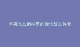 苹果怎么把拉黑的微信好友恢复