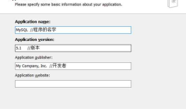 将MySQL集成打包成安装程序，实现一键安装
