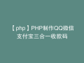 【php】PHP制作QQ微信支付宝三合一收款码