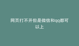 网页打不开但是微信和qq都可以上