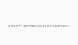 App字体大小不随系统改变而改变