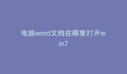 电脑word文档在哪里打开win7