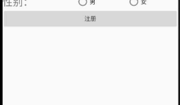 <Android考证之实训项目四>用户注册对话框设计
