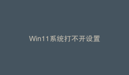 Win11系统打不开设置