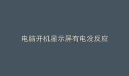电脑开机显示屏有电没反应
