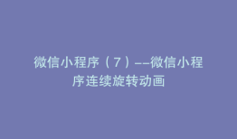 微信小程序（7）--微信小程序连续旋转动画