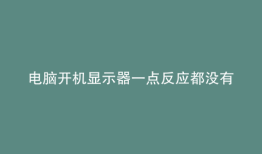 电脑开机显示器一点反应都没有怎么回事