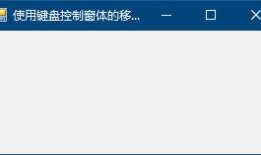 使用键盘控制窗体的移动