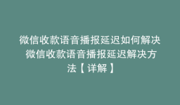 微信收款语音播报延迟如何解决 微信收款语音播报延迟解决方法【详解】