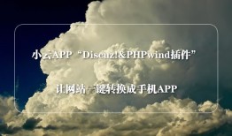 discuz安装小云app