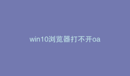 win10浏览器打不开oa