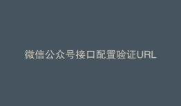 微信公众号接口配置验证URL