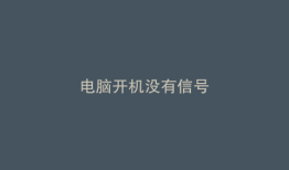 电脑开机没有信号