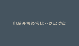 电脑开机经常找不到启动盘