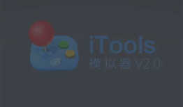 Delphi使用iTools安卓模拟器