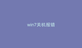 win7关机报错