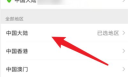 微信选了地区还能取消吗