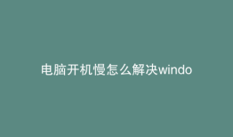 电脑开机慢怎么解决windows11