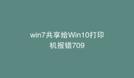 win7共享给Win10打印机报错709