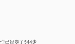 安卓计步器的简单实现