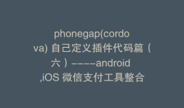 phonegap(cordova) 自己定义插件代码篇（六）----android ,iOS 微信支付工具整合