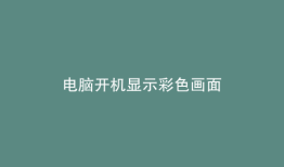 电脑开机显示彩色画面