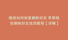 微信如何恢复删除好友 苹果微信删除好友找回教程【详解】