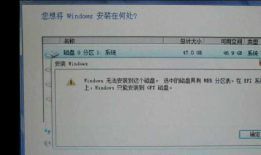 Windows无法安装到这个磁盘 选中的磁盘具有MBR分区表解决方法