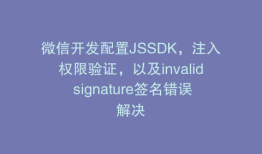 微信开发配置JSSDK，注入权限验证，以及invalid signature签名错误解决