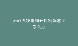 win7系统电脑开机密码忘了怎么办