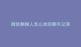 微信删掉人怎么找回聊天记录