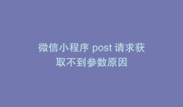 微信小程序 post 请求获取不到参数原因