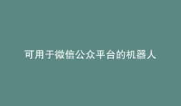可用于微信公众平台的机器人