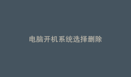 电脑开机系统选择删除