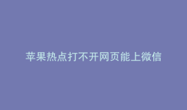 苹果热点打不开网页能上微信