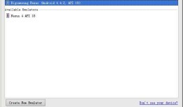 Android Studio,使用外部模拟器作为生成app调试的模拟器