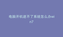电脑开机进不了系统怎么办win7