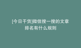 [今日干货]微信搜一搜的文章排名有什么规则