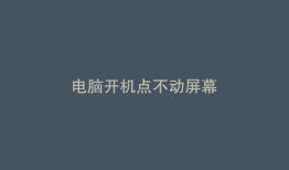电脑开机点不动屏幕