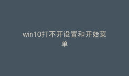 win10打不开设置和开始菜单