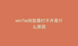 win7ie浏览器打不开是什么原因