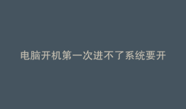 电脑开机第一次进不了系统要开两次