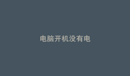 电脑开机没有电