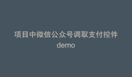 项目中微信公众号调取支付控件demo