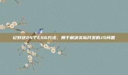 记好这24个ES6方法，用于解决实际开发的JS问题
