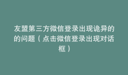 友盟第三方微信登录出现诡异的的问题（点击微信登录出现对话框）