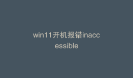 win11开机报错inaccessible