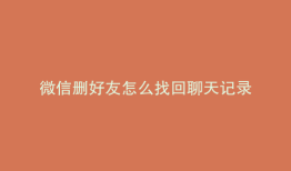 微信删好友怎么找回聊天记录